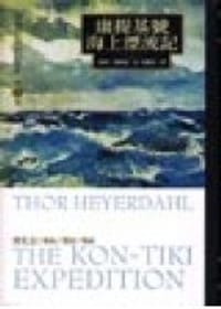 康提基號海上漂流記