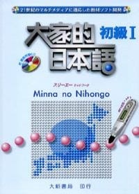 大家的日本語初級I