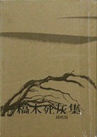 书籍 槁木死灰集的封面