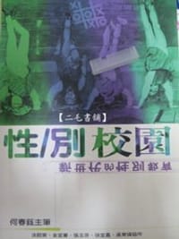 书籍 性/別校園的封面