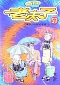 老夫子57古老村