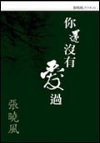 你还没有爱过