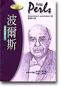 波尔斯：完形治疗之父