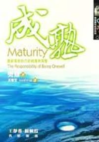 成熟