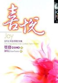 喜悅＜奧修靈性成長系列15 >.
