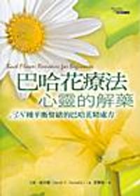 巴哈花療法,心靈的解藥 - 大衛.威奈爾