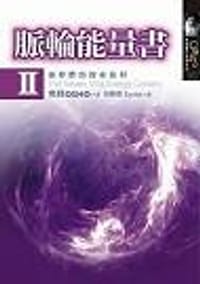书籍 脈輪能量書II的封面