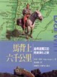 馬背上六千公里