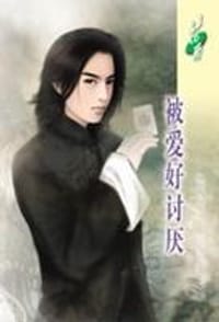 被爱好讨厌