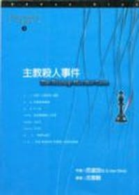 主教殺人事件