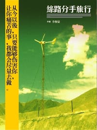 丝路分手旅行 - 李桐豪