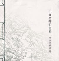 中国失落的色彩