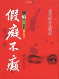 假痴不癫