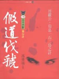 假道伐虢 - 冯秉瑞