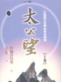 书籍 太公望（上卷）的封面