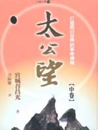 书籍 太公望（中卷）的封面