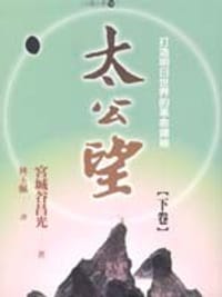 书籍 太公望（下卷）的封面