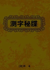 测字秘牒 - 清,程省