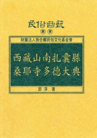 西藏山南扎囊县桑耶寺多德大典