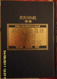 浙江省新昌縣胡卜村目連救母記