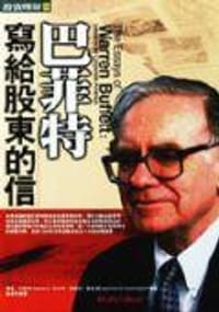 巴菲特寫給股東的信