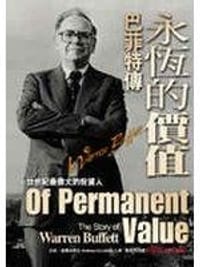永恒的价值：巴菲特传 - 安迪．基尔派翠克