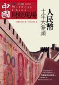 中國財經現場：人民幣10年大多頭