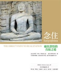 书籍 念住：通往證悟的直接之道的封面