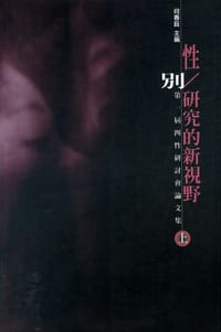 书籍 性／別研究的新視野（上）的封面