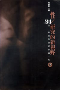 书籍 性／別研究的新視野（下）的封面
