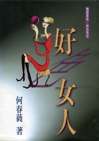 书籍 好色女人的封面