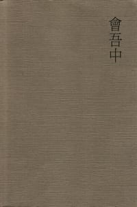 會吾中 - 木心