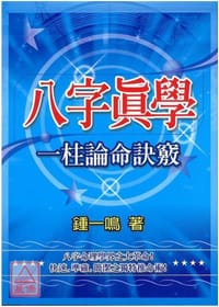 八字真學一柱論命訣竅 - 鍾一鳴