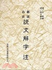 新添古音說文解字註