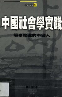 书籍 中國社會學實踐的封面