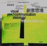 創意思境-視傳設計概論與方法 - 楊裕富