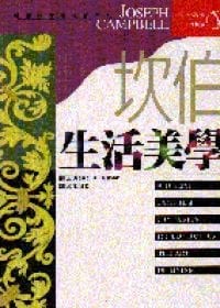 坎伯生活美学