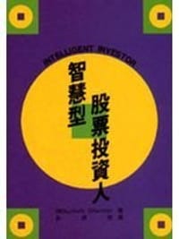 智慧型股票投资人 - 班杰明．葛拉漢