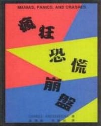 瘋狂、恐慌與崩盤 - Charles Kinderberger