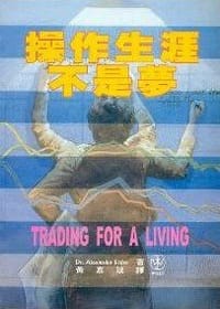 操作生涯不是梦 - Dr.Alexander Elder, [美]  亚历山大·埃尔德