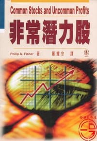 非常潜力股 - Philip A. Fisher
