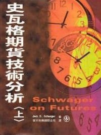 书籍 史瓦格期貨技術分析的封面