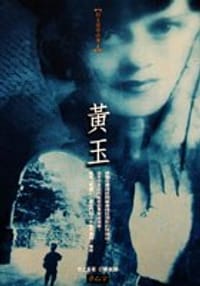 黃玉