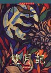 雙月記 - 郭松棻
