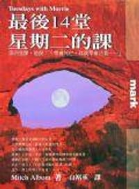 书籍 最後14堂星期二的課的封面