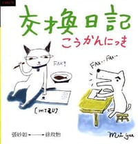 交換日記