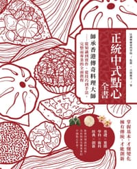 正统中式点心全书