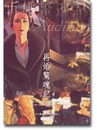 再婚驚魂記
