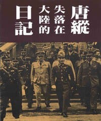 书籍 唐縱失落在大陸的日記的封面
