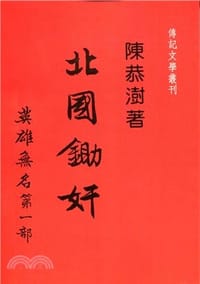 北國鋤奸：英雄無名第一部 - 陳恭澍